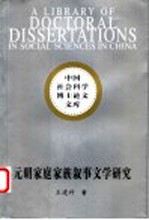 元明家庭家族叙事文学研究