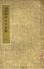 续行水金鉴 第8册