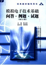 模拟电子技术基础问答·例题·试题 修订版