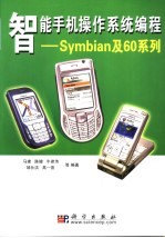智能手机操作系统编程:SYMBIAN及60系列