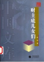 财主底儿女们 上