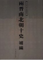 两晋南北朝十史补编 壹-贰