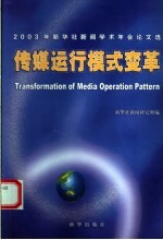 传媒运行模式变革 2003年新华社新闻学术年会论文选