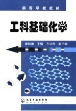 工科基础化学