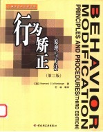 行为矫正 原理与方法 第3版