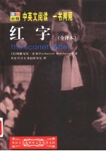 世界文学名著英汉对照全译精选 红字