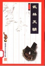 武林天骄 第2版