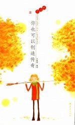 你也可以创造传奇
