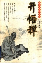 开悟禅 禅师开悟的故事