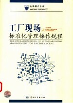 工厂现场标准化管理操作规程 亚洲版
