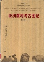 亚洲腹地考古图记 第3卷