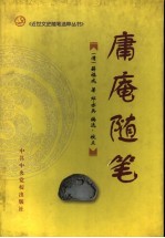 庸庵随笔