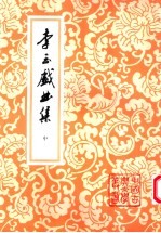 李玉戏曲集 中