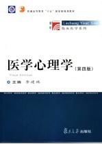 医学心理学 第4版