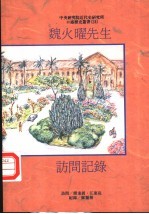 魏火曜先生访问纪录