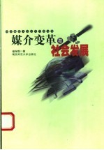 媒介变革与社会发展