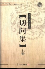 切问集 复旦大学历史系建系八十周年论文集
