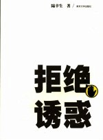 拒绝诱惑
