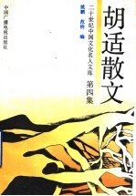 胡适散文 第4集