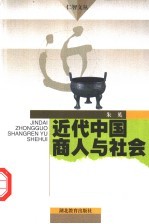 近代中国商人与社会