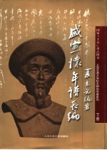 盛宣怀年谱长编 下