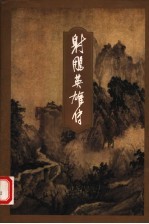 射雕英雄传 1