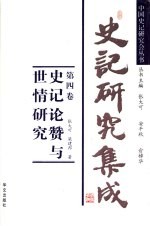 史记研究集成 第4卷 史记论赞与世情研究