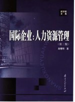 国际企业:人力资源管理 第3版