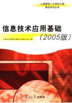 信息技术应用基础 2005版