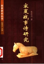 宋夏战事诗研究