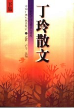 丁玲散文 下集