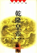 乾隆皇帝 秋声紫苑 第2版
