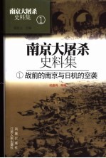 南京大屠杀史料集 1 战前的南京与日机的空袭