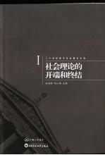 社会理论的开端和终结