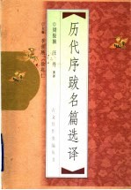 历代序跋名篇选译