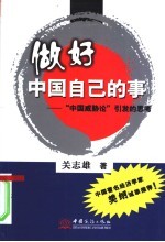 做好中国自己的事 “中国威胁论”引发的思考