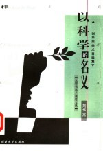以科学的名义 刘华杰学术自选集