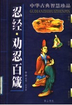 忍经·劝忍百箴