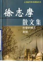 徐志摩散文集