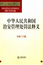 中华人民共和国治安管理处罚法释义
