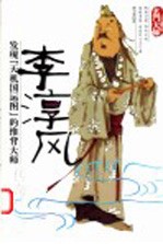 李淳风传奇 第2版