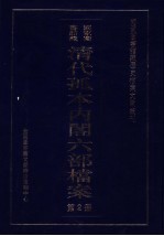 清代孤本内阁六部档案 第2册