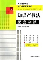 高校法学专业核心课程配套测试 知识产权法配套测试