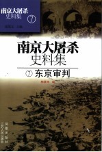 南京大屠杀史料集 7 东京审判