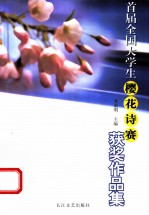 首届全国大学生樱花诗赛获奖作品集
