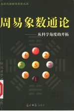 周易象数通论 从科学角度的开拓