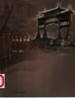 江汉昙华林 华中大学