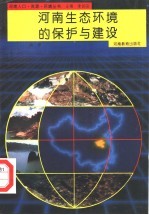 河南生态环境的保护与建设