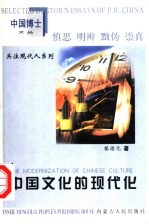 中国文化的现代化