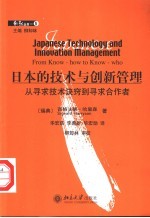 日本的技术与创新管理 从寻求技术诀窍到寻求合作者